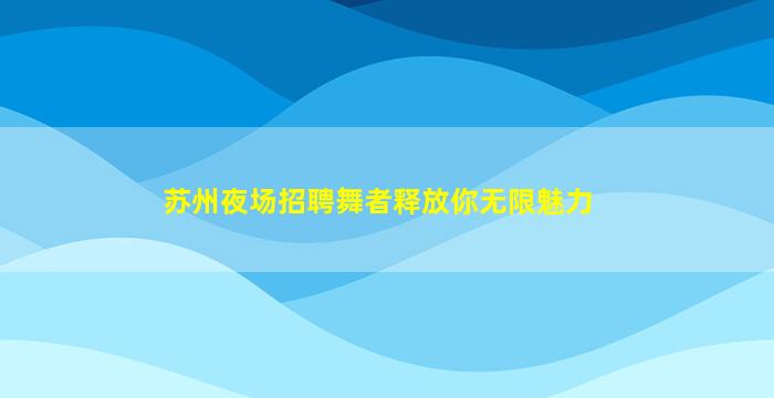 银川KTV招聘